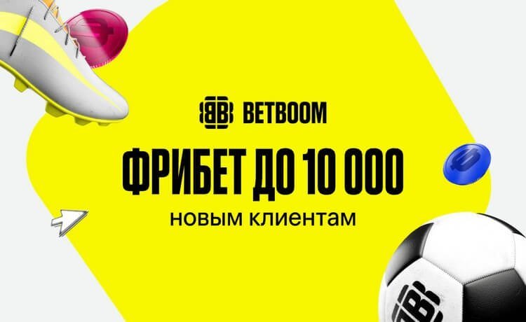BetBoom эксклюзивный фрибет до 10000 рублей новым игрокам по промокоду